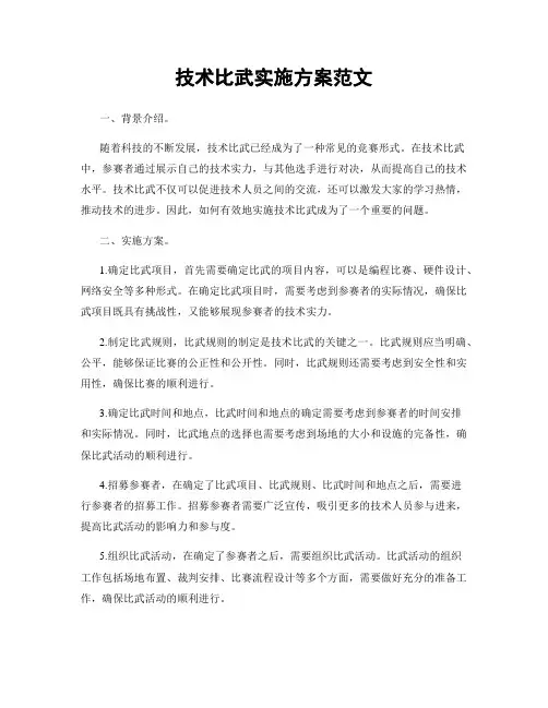 技术比武实施方案范文