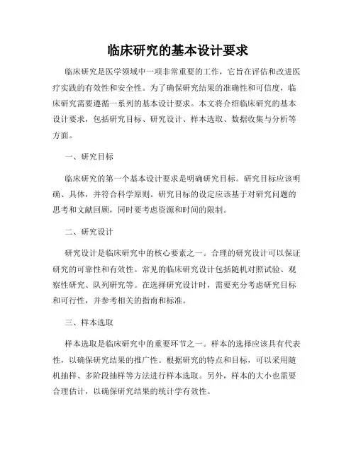 临床研究的基本设计要求
