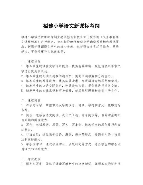 福建小学语文新课标考纲