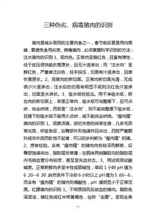 三种伪劣、病毒猪肉的识别