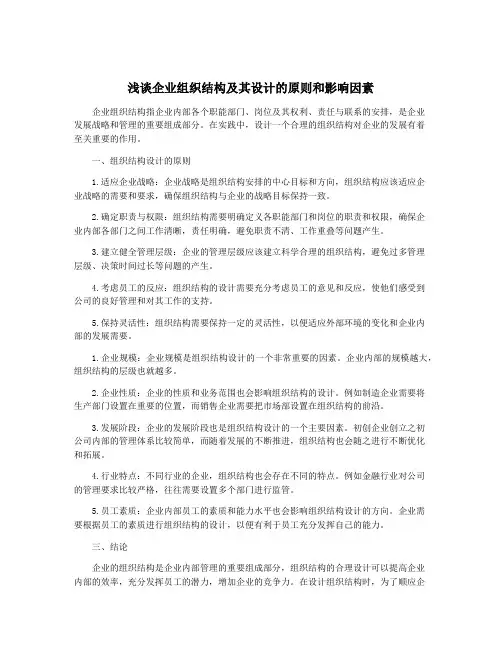浅谈企业组织结构及其设计的原则和影响因素