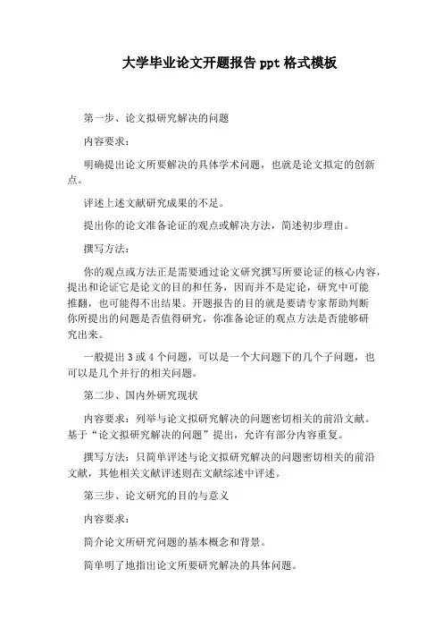 大学毕业论文开题报告ppt格式模板