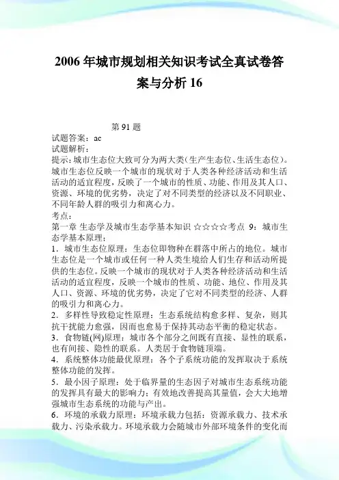2006年城市规划相关知识考试全真试卷答案与分析16.doc