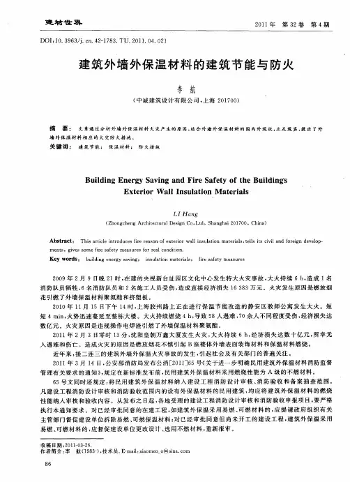建筑外墙外保温材料的建筑节能与防火