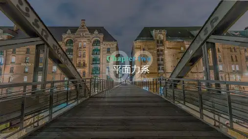 工程力学最新版教学课件第2章