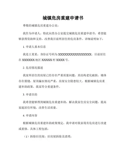 城镇危房重建申请书