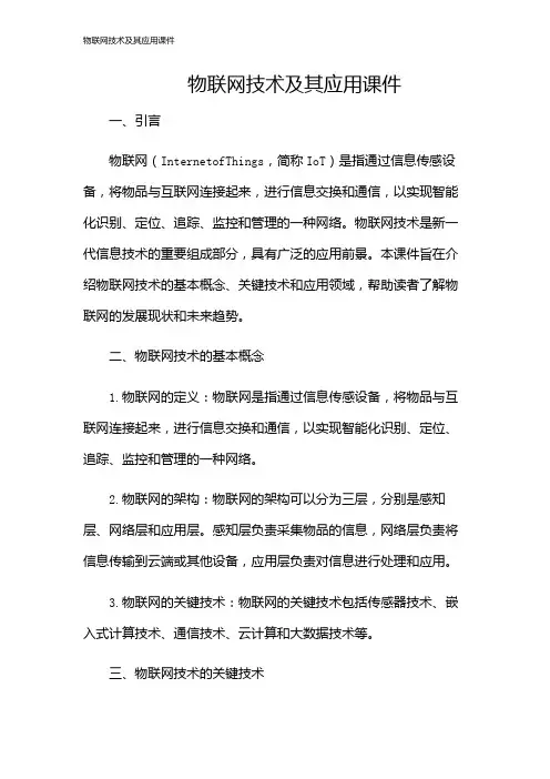 物联网技术及其应用课件