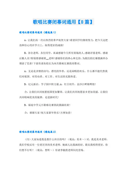 歌唱比赛闭幕词通用【8篇】