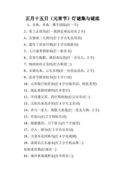 正月十五日(元宵节)灯谜集与谜底.doc