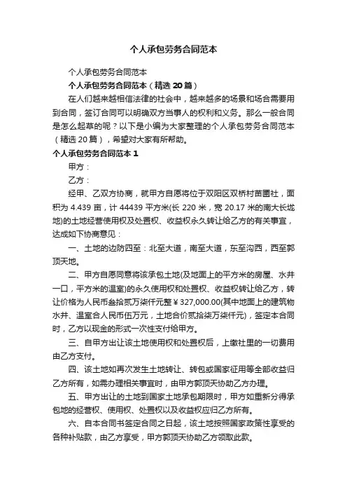 个人承包劳务合同范本（精选20篇）