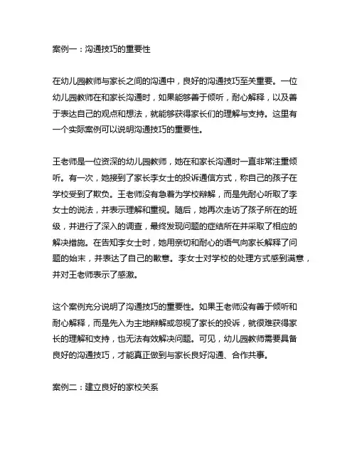 幼儿园教师家校沟通技巧的案例分析与总结