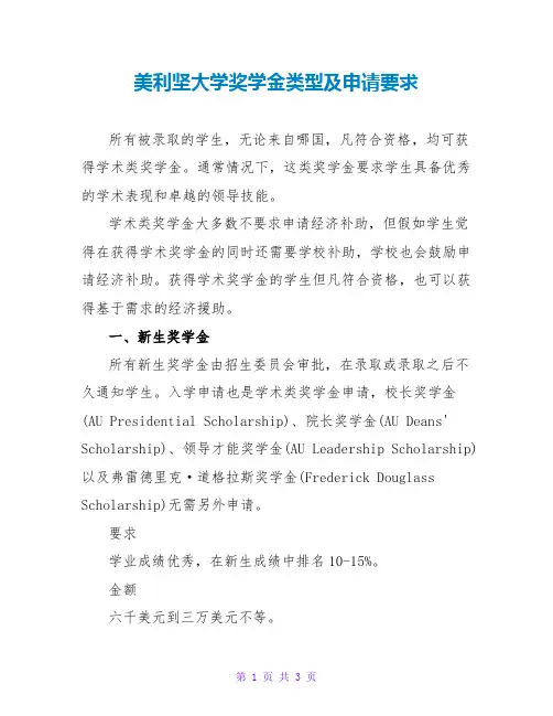 美利坚大学奖学金类型及申请要求
