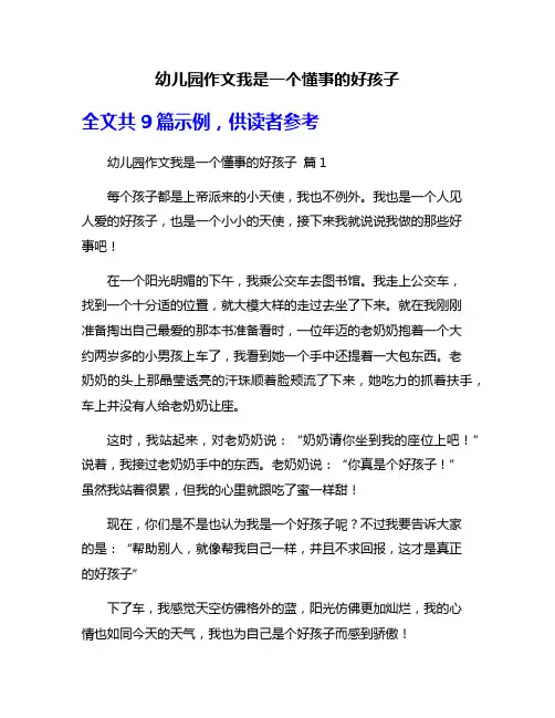 幼儿园作文我是一个懂事的好孩子