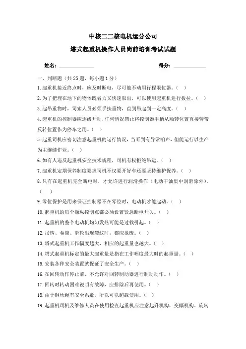 塔式起重机操作人员岗前培训考试试题题目