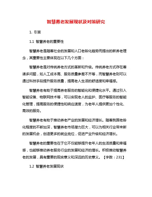 智慧养老发展现状及对策研究