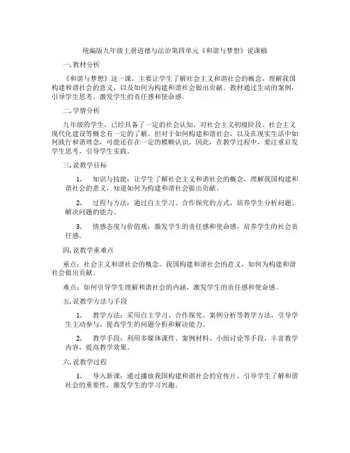 统编版九年级上册道德与法治第四单元《和谐与梦想》说课稿
