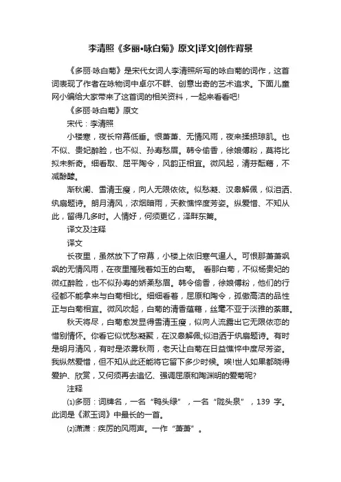 李清照《多丽·咏白菊》原文译文创作背景