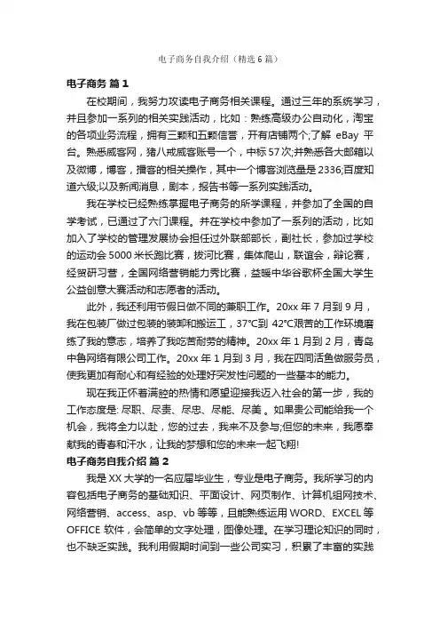 电子商务自我介绍（精选6篇）