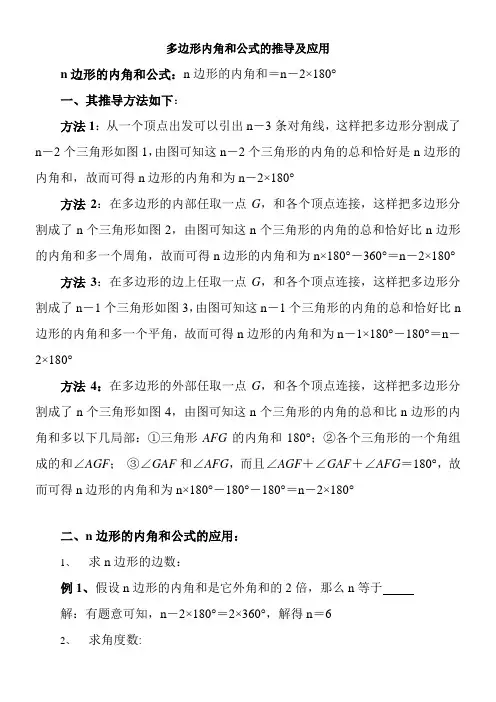 多边形内角和公式的推导及应用