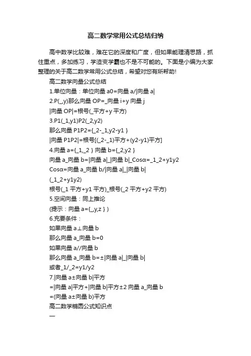高二数学常用公式总结归纳