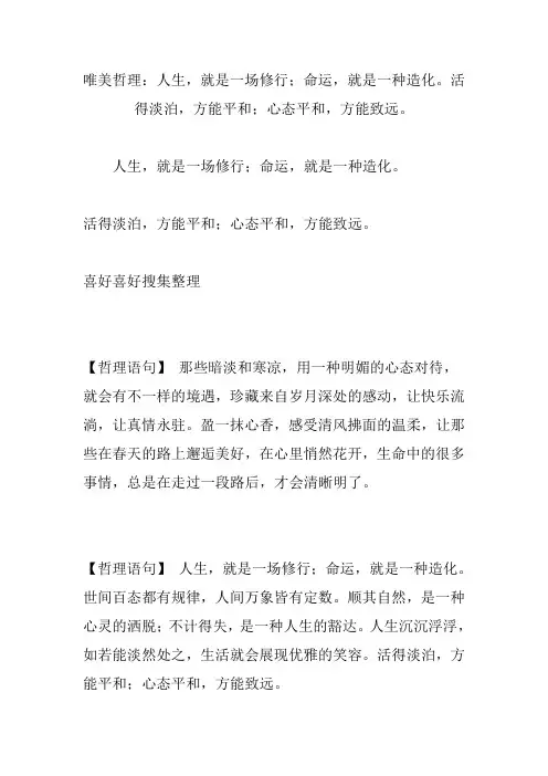 唯美哲理：人生就是一场修行;命运就是一种造化。活得淡泊方能平和;心态平和方能致远。