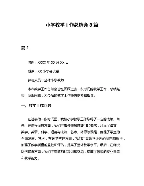 小学教学工作总结会8篇