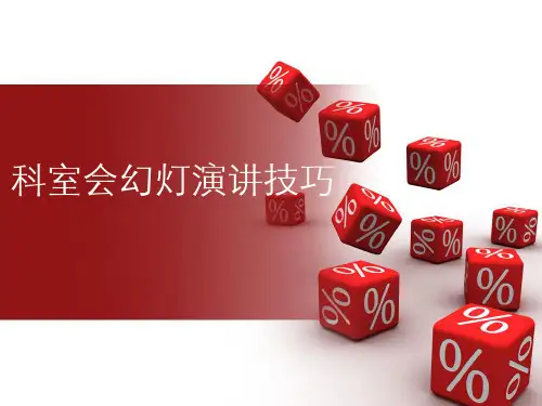 科室会幻灯演讲技巧