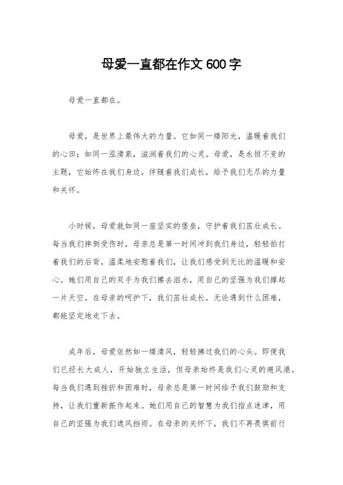 母爱一直都在作文600字