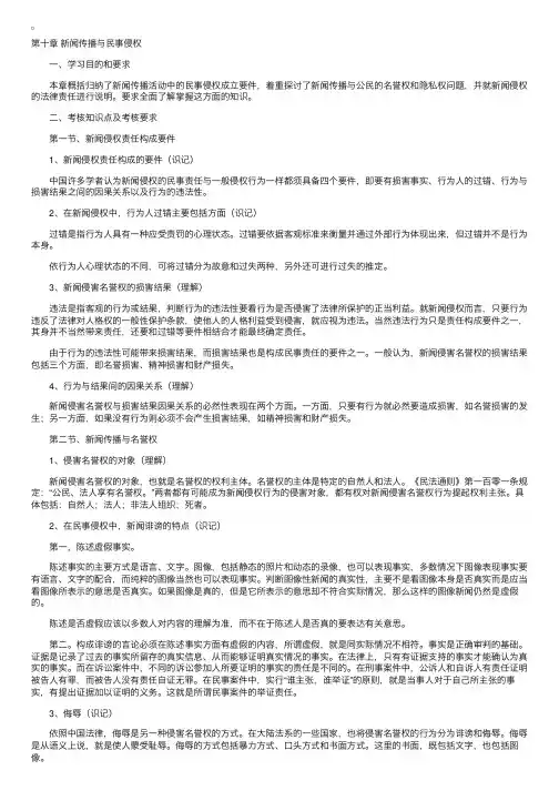 新闻伦理与法规考试大纲第十章