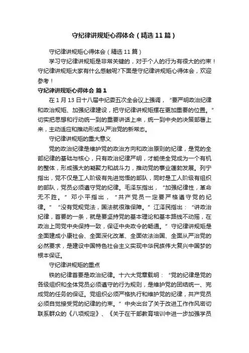 守纪律讲规矩心得体会（精选11篇）