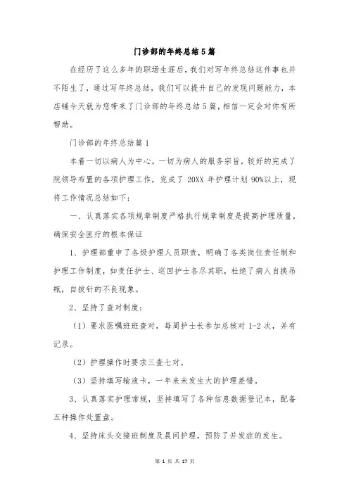 门诊部的年终总结5篇