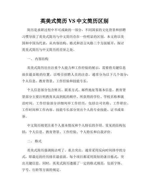 英美式简历VS中文简历区别