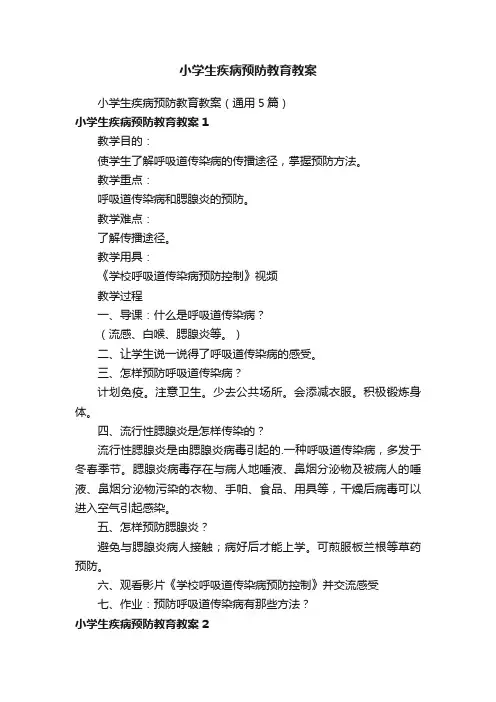 小学生疾病预防教育教案（通用5篇）