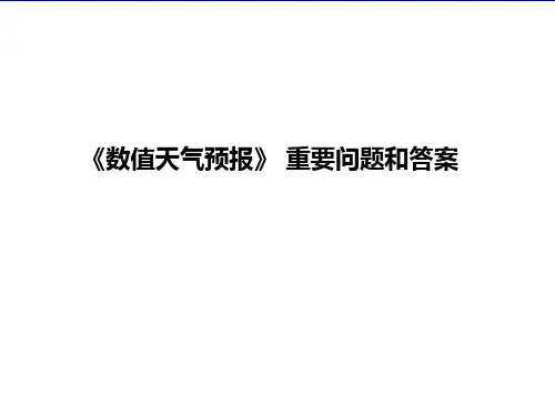 数值天气预报课件：第一章大气运动方程问答