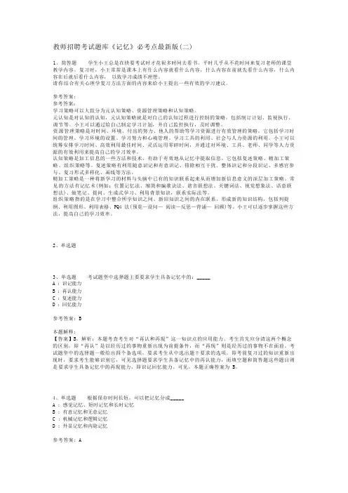 教师招聘考试题库《记忆》必考点最新版(二)
