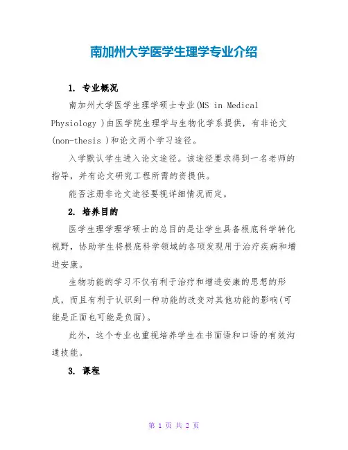 南加州大学医学生理学专业介绍
