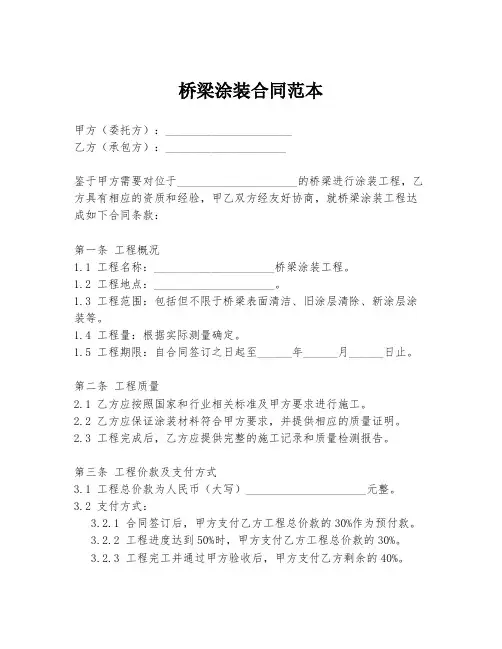 桥梁涂装合同范本
