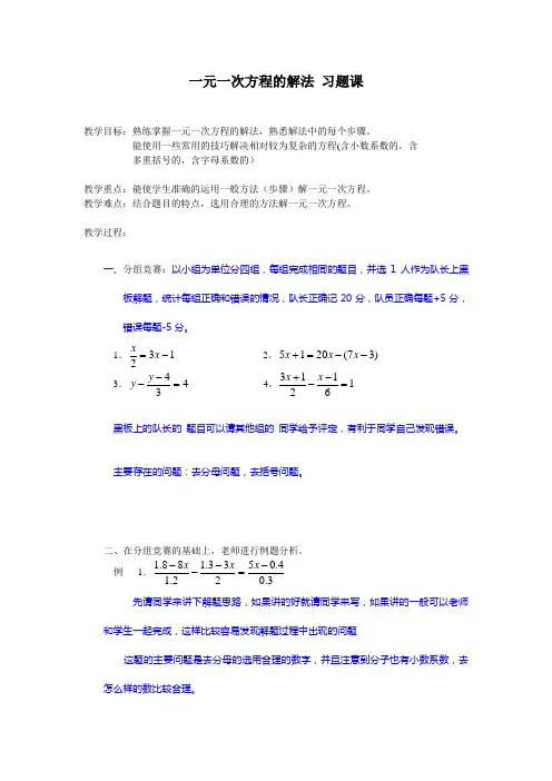 一元一次方程的解法习题课教案
