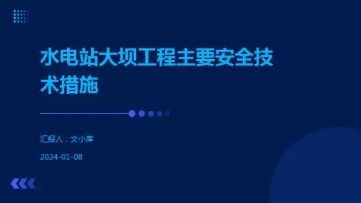 水电站大坝工程主要安全技术措施