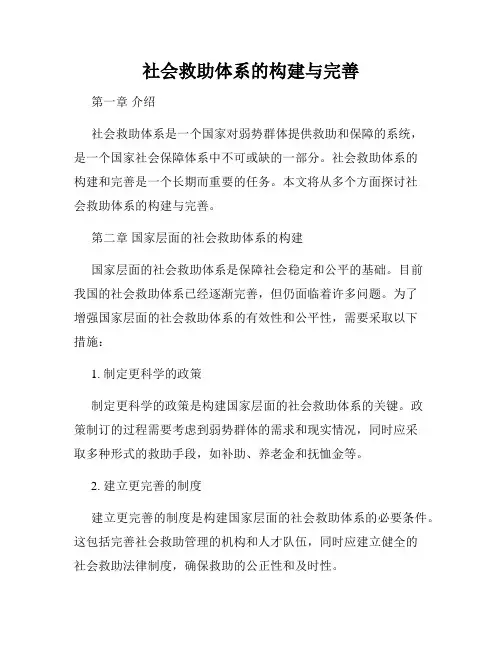 社会救助体系的构建与完善