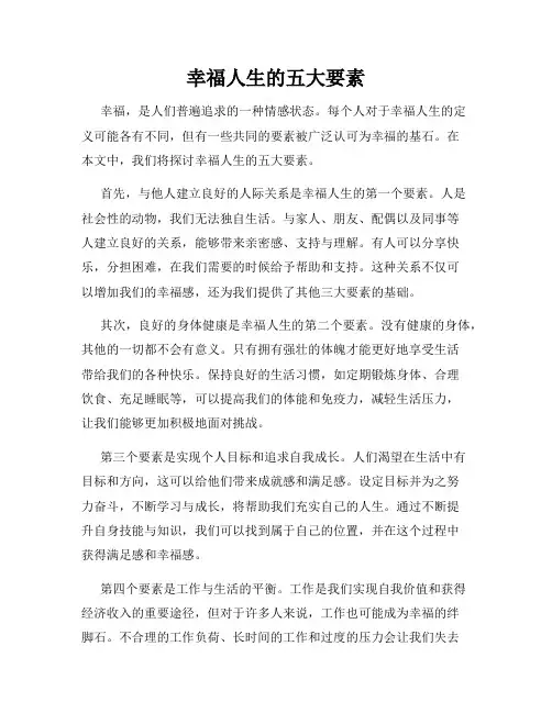 幸福人生的五大要素