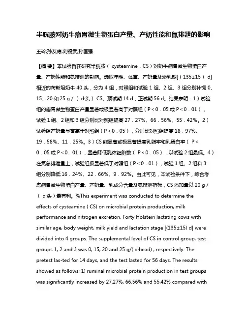 半胱胺对奶牛瘤胃微生物蛋白产量、产奶性能和氮排泄的影响