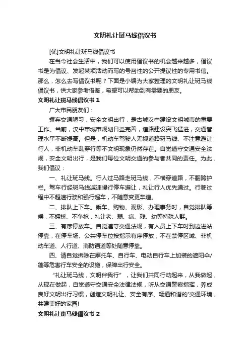 [优]文明礼让斑马线倡议书