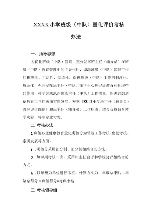 小学班级(中队)量化评价考核办法