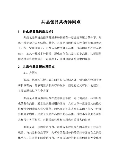 共晶包晶共析异同点