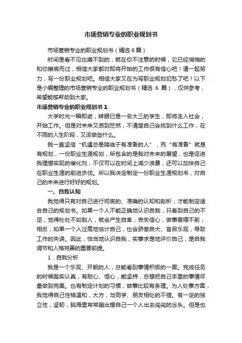 市场营销专业的职业规划书（精选6篇）