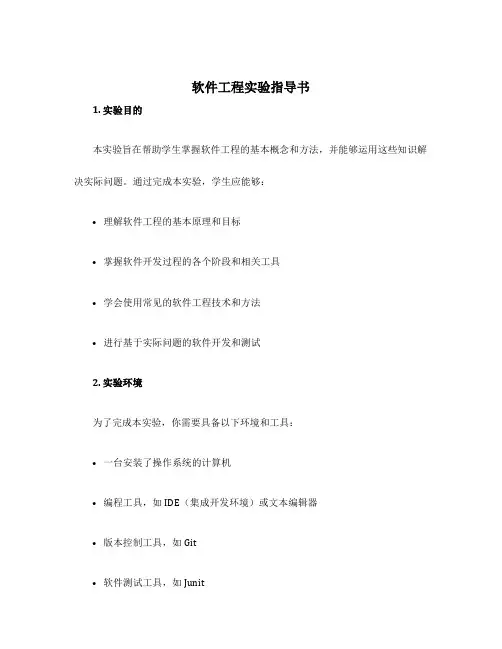 软件工程实验指导书
