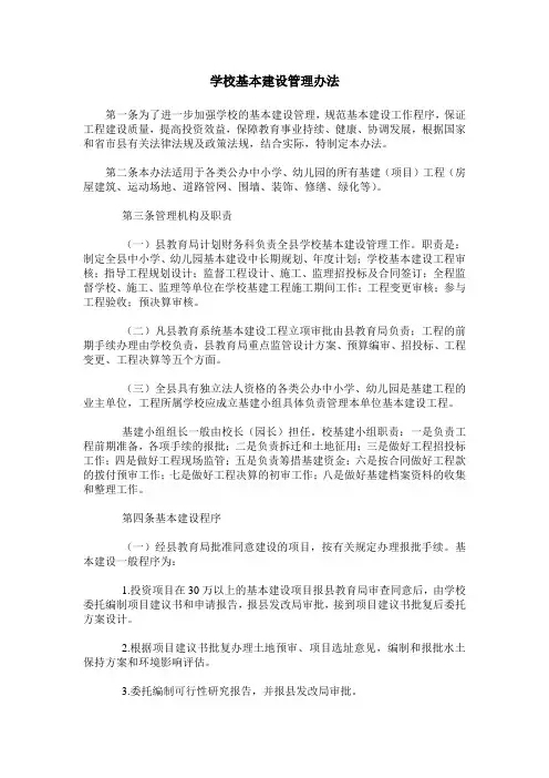 学校基本建设管理办法