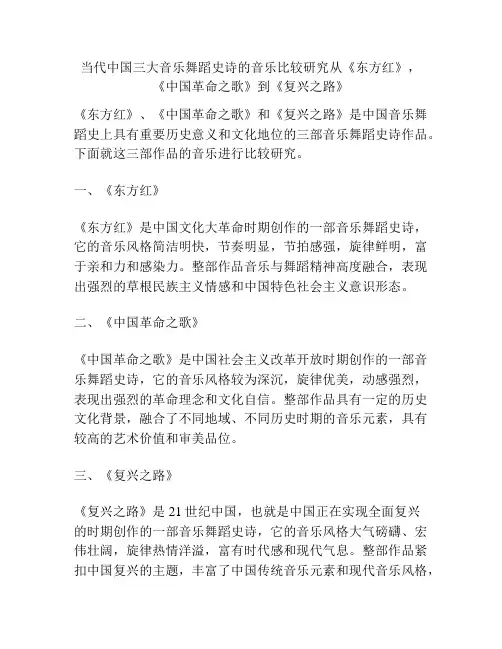 当代中国三大音乐舞蹈史诗的音乐比较研究从《东方红》,《中国革命之歌》到《复兴之路》 