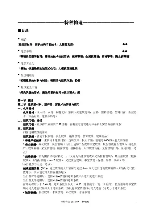 同济大学建筑学考研特种构造笔记